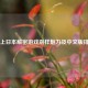 Steam上日本解密游戏别样魅力及中文版排行榜
