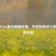 探寻PUBG更佳画面设置，开启极致战斗舒适画质体验