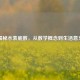 揭秘水表底数，从数学概念到生活意义