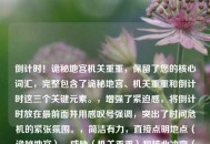 倒计时！诡秘地宫机关重重，保留了您的核心词汇，完整包含了诡秘地宫、机关重重和倒计时这三个关键元素。，增强了紧迫感，将倒计时放在最前面并用感叹号强调，突出了时间危机的紧张氛围。，简洁有力，直接点明地点（诡秘地宫）、威胁（机关重重）和核心冲突（倒计时）。，结构清晰，诡秘地宫作为主体，机关重重形容其特征，倒计时！作为悬于其上的紧迫命令/提示。