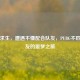 绝地求生，遭遇不懂配合队友，PUBG不匹配队友的噩梦之旅
