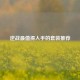 逆战最值得入手的套装推荐