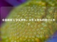 全面解析 K 字头列车，火车 K 开头的是什么车？