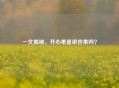 一文揭秘，开心果是银杏果吗？
