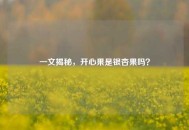 一文揭秘，开心果是银杏果吗？