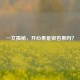 一文揭秘，开心果是银杏果吗？
