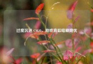过度沉迷 CSGO，游戏背后暗藏隐忧