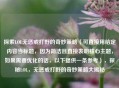 探索LOL无惩戒打野的奇妙策略（可直接用给定内容当标题，因为简洁且直接表明核心主题，如果需要优化的话，以下提供一条参考），探秘LOL，无惩戒打野的奇妙策略大揭秘