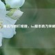 CSGO，身法与栅栏碰撞，lua脚本助力突破灵动