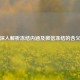 深入解析冻结内涵及微信冻结的含义