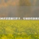 揭秘逆战直播扛把子，引领游戏新潮流！