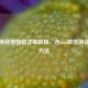 微信换背景图超详细教程，含vivo微信换背景图 *** 