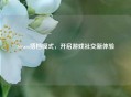 Steam搭档模式，开启游戏社交新体验