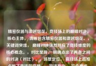 精密仪器与激越烟花，竞技场上的巅峰对决，核心主体， 清晰包含精密仪器和激越烟花。，关键词突出， 巅峰对决强烈呼应了竞技维度的核心概念。，对比呈现， 明确点出了两者之间的对决（对比）。，场景定位， 竞技场上直接点明了竞技的背景。，简洁有力， 符合要求，只有一个标题，且用词凝练，富有张力。