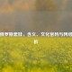 探秘俄罗斯套娃，含义、文化密码与 *** 梗解析