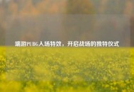 端游PUBG入场特效，开启战场的独特仪式