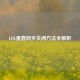 LOL垂直同步关闭 *** 全解析