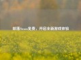 部落Steam免费，开启全新游戏体验