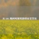 从 LOL 甩问号探究游戏社交文化