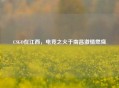 CSGO在江西，电竞之火于南昌 *** 燃烧