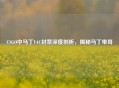 CSGO中马丁VAC封禁深度剖析，揭秘马丁带哥