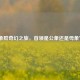 象群奇幻之旅，首领是公象还是母象？
