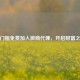 零门槛免费加入微商 *** ，开启财富之旅