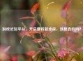 游戏试玩平台，开启赚钱新途径，这是真的吗？