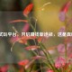 游戏试玩平台，开启赚钱新途径，这是真的吗？