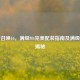使命召唤16，满级M4完美配装指南及满级等级揭秘
