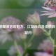 王者荣耀微信区魅力、江湖风云及皮肤转  ***  区疑问