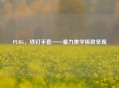 PUBG，铁钉手套——暴力美学极致呈现