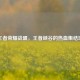 王者荣耀战盟，王者峡谷的热血集结地