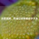 诗意温婉，姓温女孩绝美名字大全