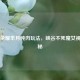 王者荣耀芈月纯肉玩法，峡谷不死魔女视频揭秘