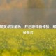 和平精英朵拉角色，开启游戏新体验，解锁朵朵照片