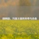 圆明园，万园之园的传奇与沧桑