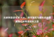 从叙利亚战车到 PUBG，探寻现实与虚拟战场碰撞背后叙利亚战车之意