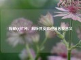 探秘 *** 扩列，解析其受欢迎原因及含义