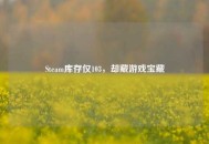 Steam库存仅103，却藏游戏宝藏