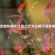 各类图形面积计算公式及计算 *** 全解析
