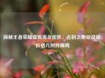 探秘王者荣耀虞姬青衣皮肤，古韵之美绽战场，价格几何待揭晓