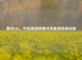 傲月LOL，开启泰国骄傲月热血竞技新征程