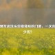 揭秘理发店洗头价格背后的门道，一次洗头多少钱？