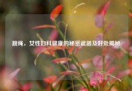 跳绳，女性妇科健康的秘密武器及好处揭秘