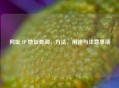 网址 IP 地址查询， *** 、用途与注意事项
