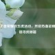 探秘王者荣耀找五虎活动，开启热血征程，解锁寻找秘籍