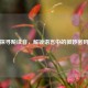 探寻飚读音，解锁语言中的微妙密码