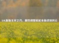 LOL新版无尽之刃，属性调整掀起全新战场风云