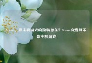 Steam，算主机游戏的独特存在？Steam究竟算不算主机游戏